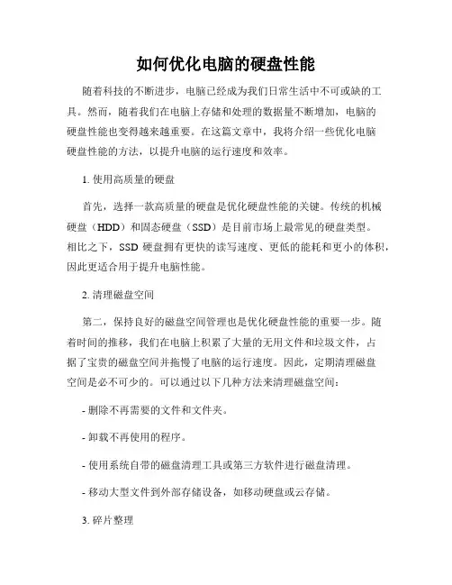 如何优化电脑的硬盘性能