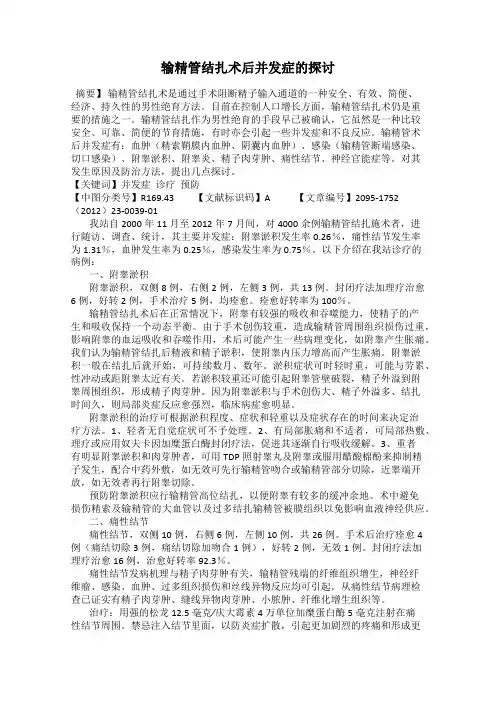输精管结扎术后并发症的探讨