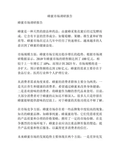 蜂蜜市场调研报告