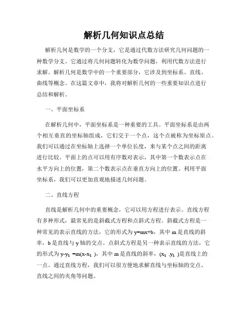 解析几何知识点总结