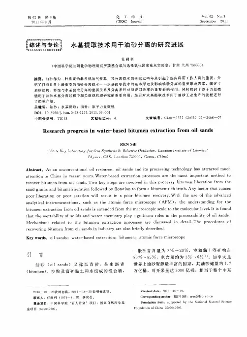 水基提取技术用于油砂分离的研究进展