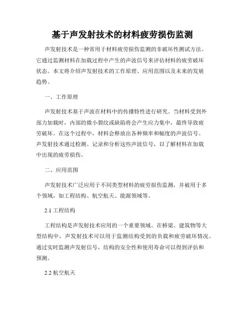 基于声发射技术的材料疲劳损伤监测