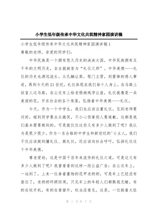 小学生低年级传承中华文化共筑精神家园演讲稿