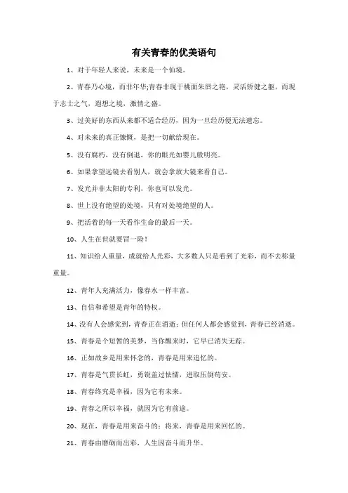 有关青春的优美语句