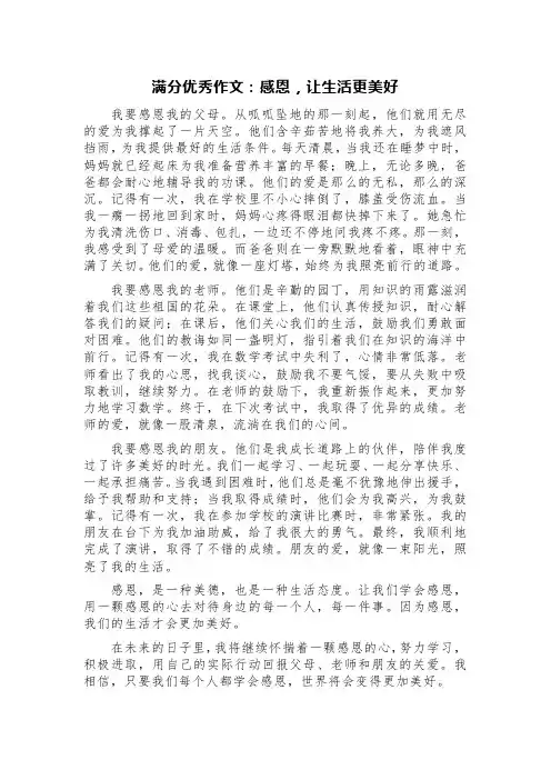 满分优秀作文：感恩,让生活更美好
