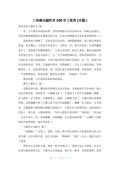 三年级小猫作文300字(优秀10篇)