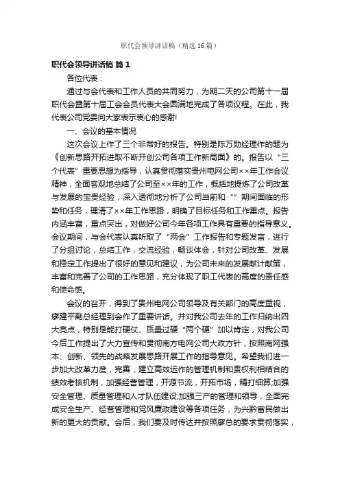 职代会领导讲话稿（精选16篇）