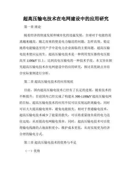 超高压输电技术在电网建设中的应用研究