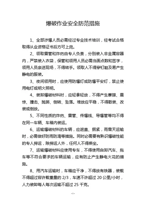 爆破作业安全防范措施