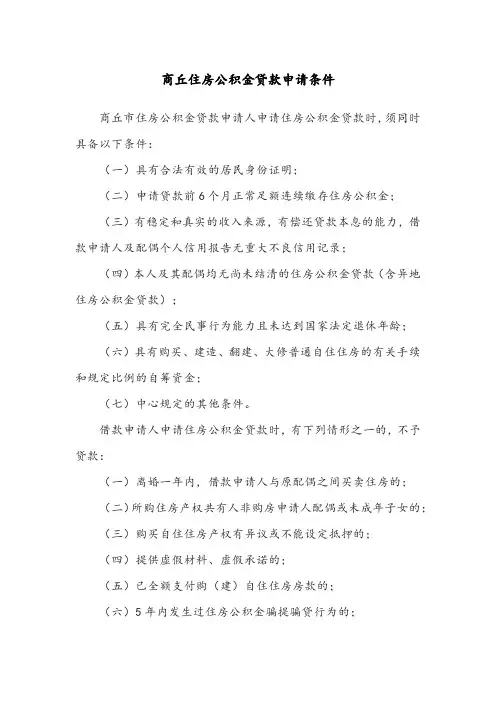 商丘住房公积金贷款申请条件