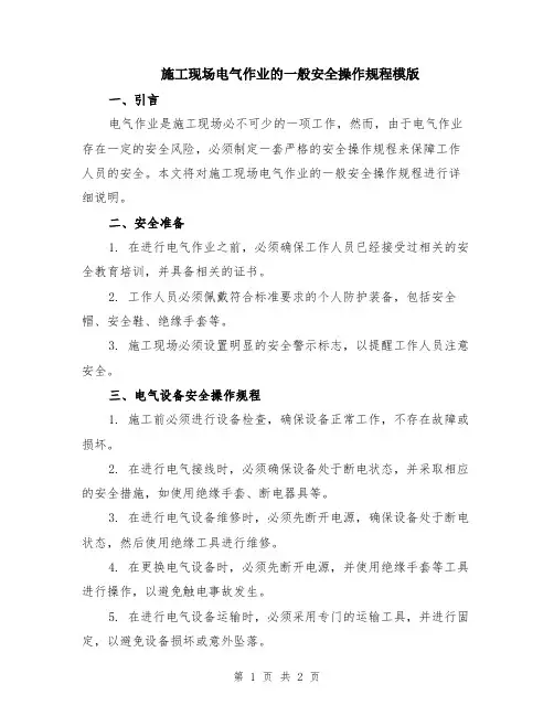 施工现场电气作业的一般安全操作规程模版