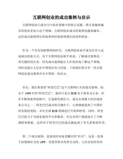 互联网创业的成功案例与启示