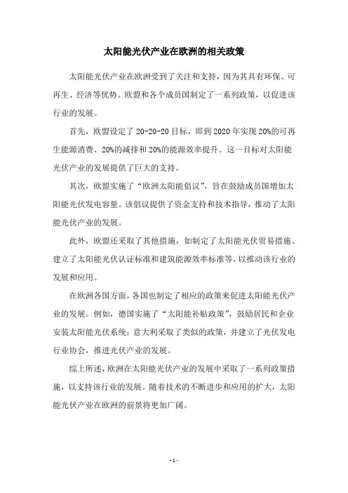 太阳能光伏产业在欧洲的相关政策