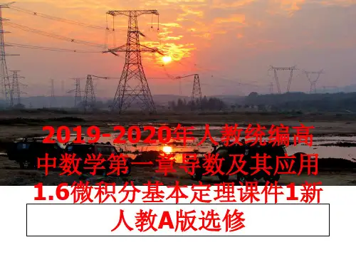 最新2019-2020年人教统编高中数学第一章导数及其应用1.6微积分基本定理课件1新人教A版选修