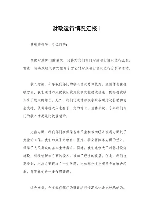 财政运行情况汇报i