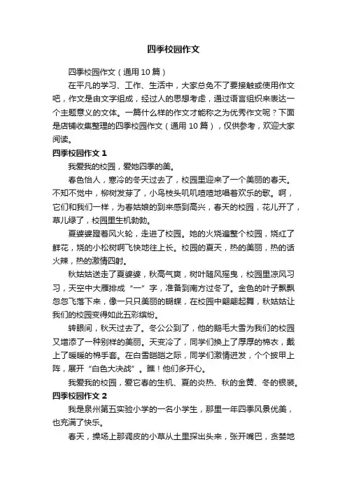 四季校园作文