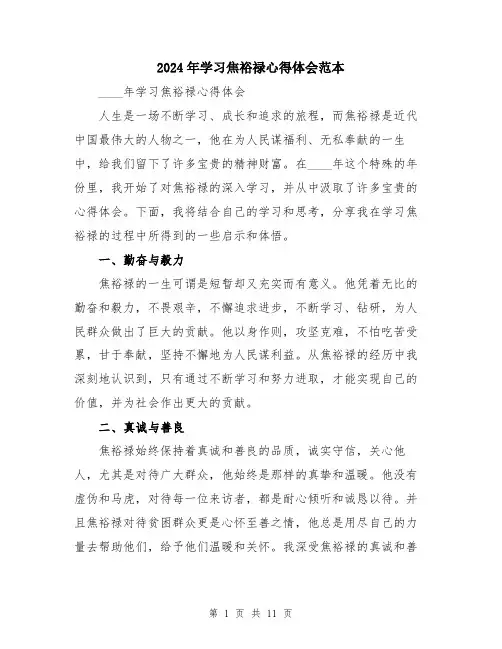 2024年学习焦裕禄心得体会范本(5篇)