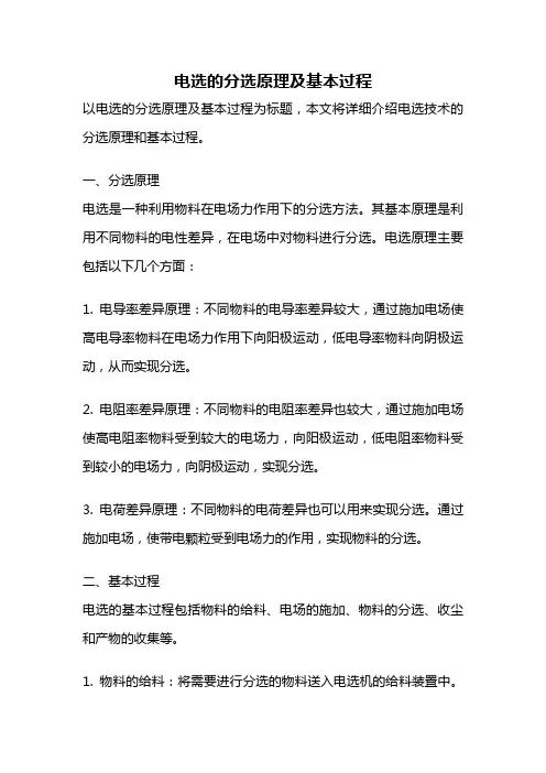 电选的分选原理及基本过程