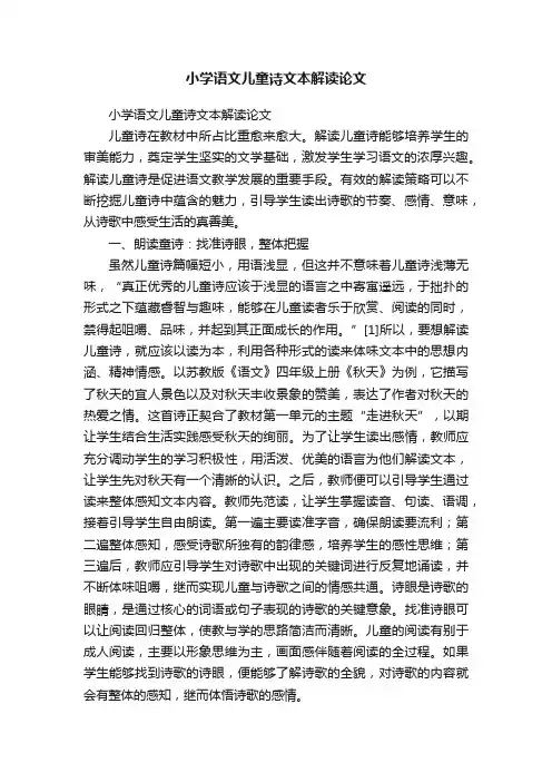 小学语文儿童诗文本解读论文