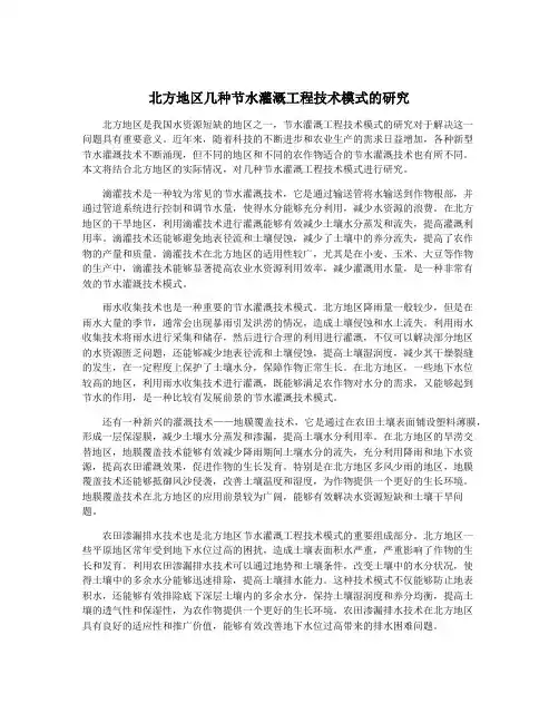 北方地区几种节水灌溉工程技术模式的研究