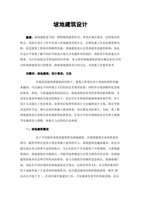 坡地建筑设计