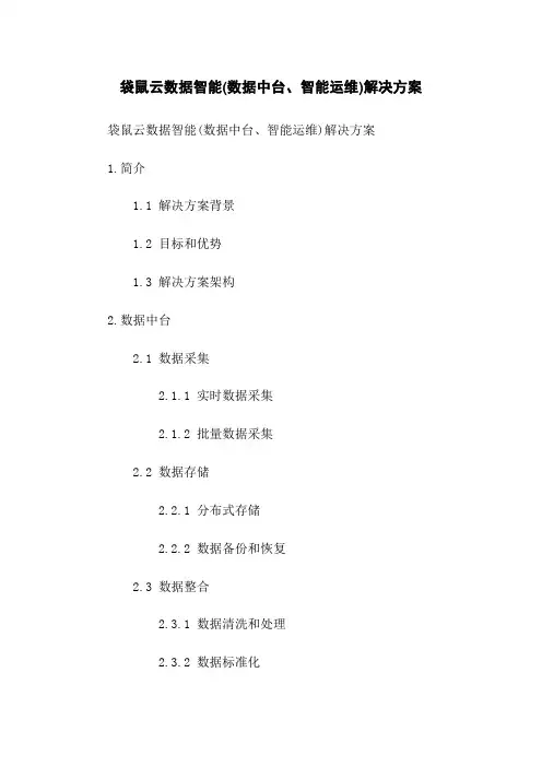袋鼠云数据智能(数据中台、智能运维)解决方案