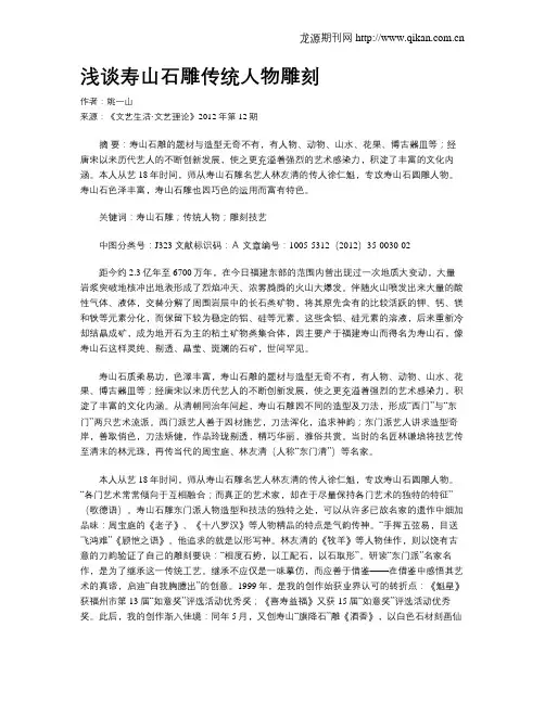 浅谈寿山石雕传统人物雕刻