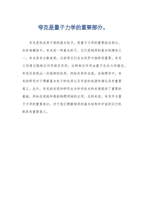 夸克是量子力学的重要部分。
