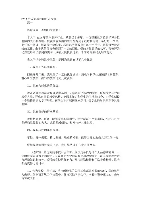 2019个人竞聘述职报告3篇