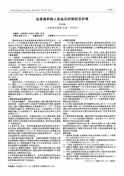 血液透析病人低血压的预防及护理
