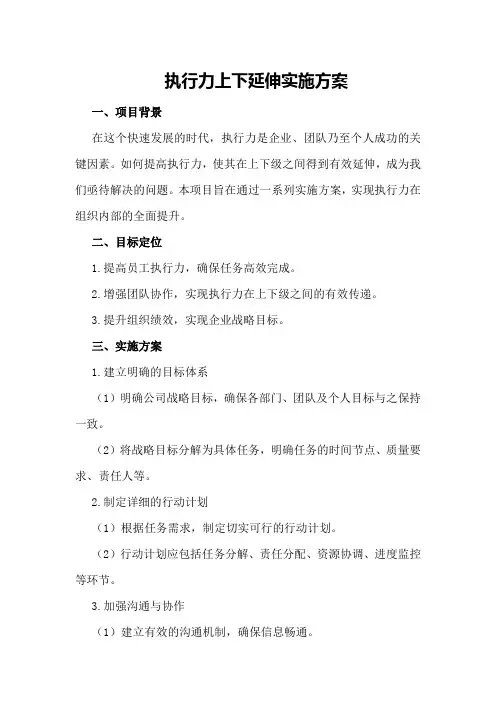 执行力上下延伸实施方案