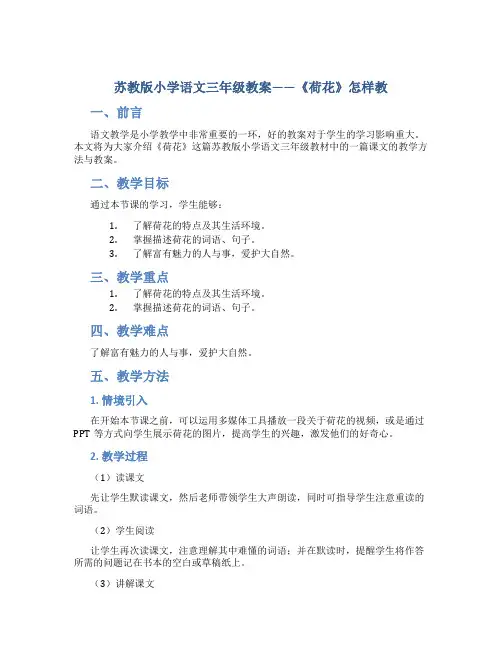 苏教版小学语文三年级教案——《荷花》怎样教