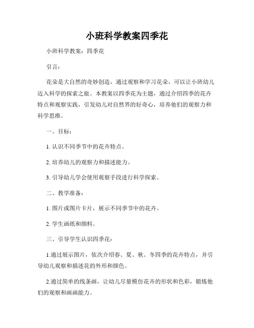小班科学教案四季花
