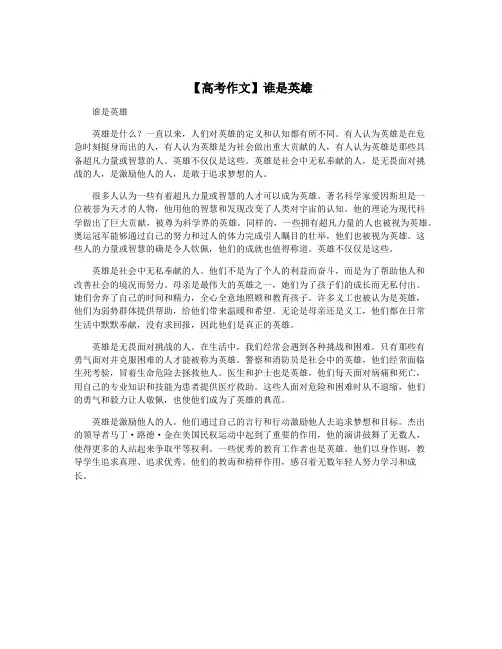 【高考作文】谁是英雄