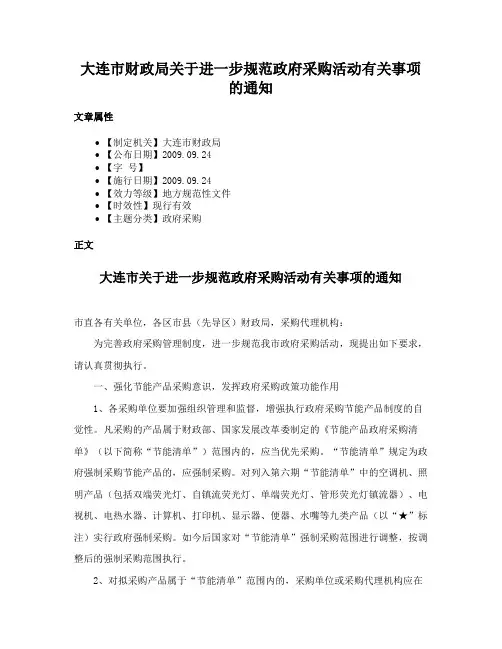 大连市财政局关于进一步规范政府采购活动有关事项的通知