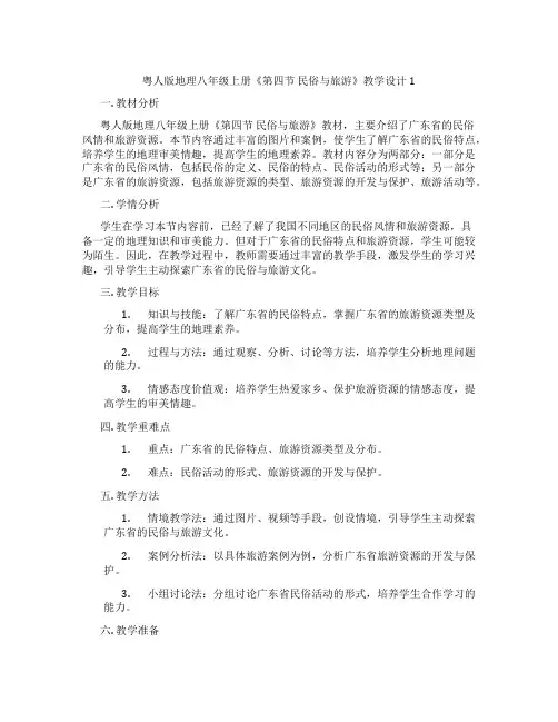 粤人版地理八年级上册《第四节 民俗与旅游》教学设计1