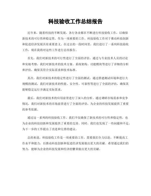 科技验收工作总结报告