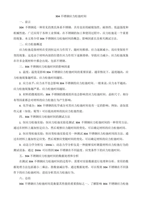 304不锈钢应力松弛时间