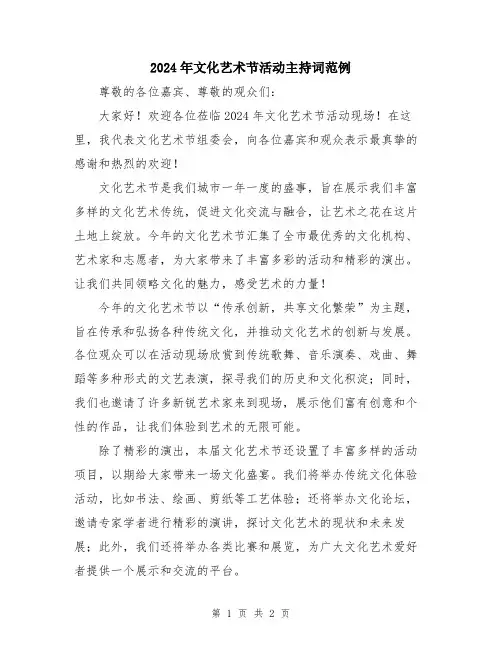 2024年文化艺术节活动主持词范例