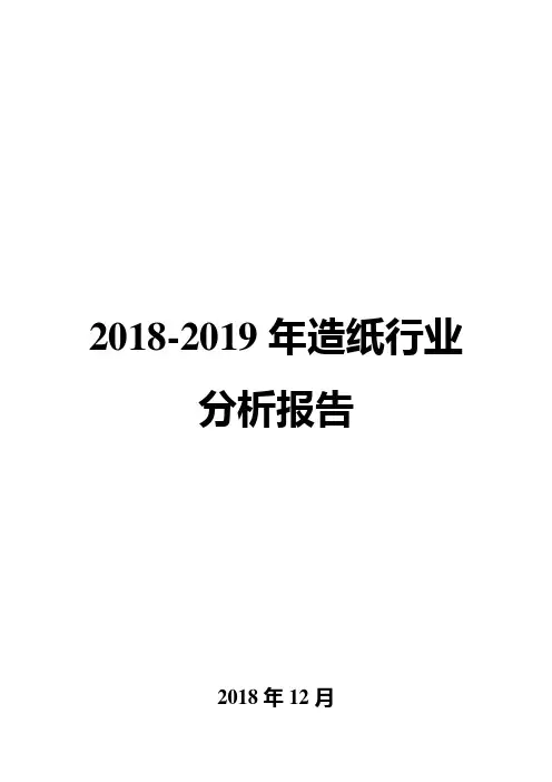 2018-2019年造纸行业分析报告