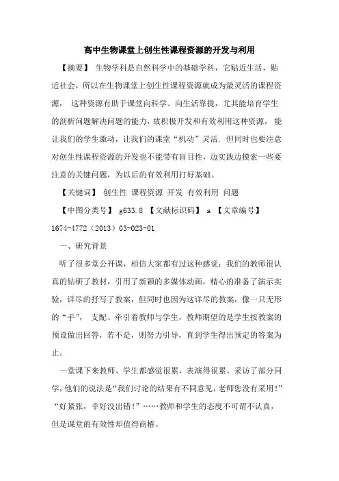 高中生物课堂上创生性课程资源的开发与利用