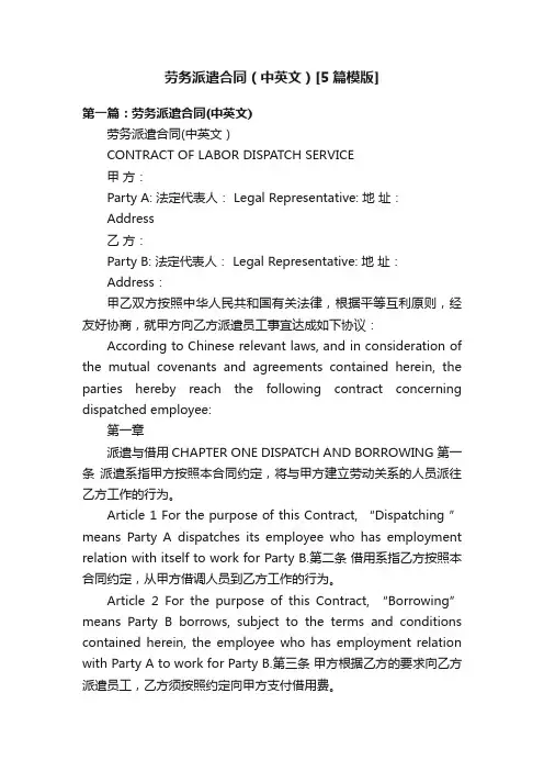 劳务派遣合同（中英文）[5篇模版]