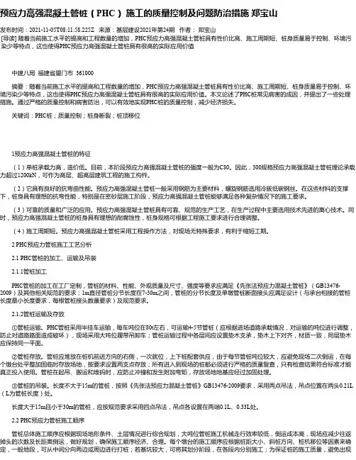 预应力高强混凝土管桩(PHC)施工的质量控制及问题防治措施郑宝山