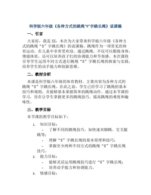 科学版六年级《各种方式的跳绳“8”字跳长绳》说课稿