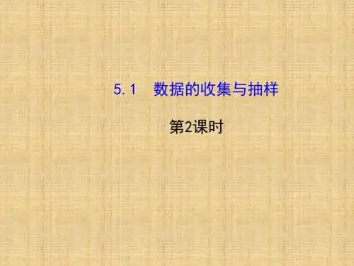 七年级数学上册 5.1 数据的收集与抽样(第2课时)课件 (新版)湘教版