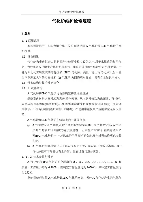 气化炉维护检修规程【范本模板】