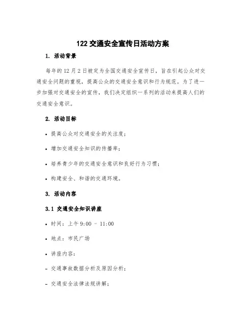 122交通安全宣传日活动方案