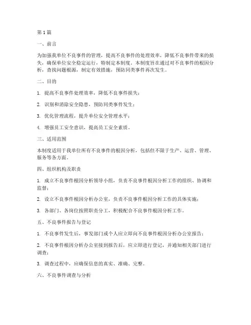 不良事件根因分析管理制度(2篇)