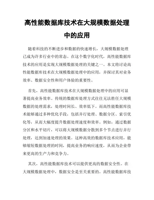 高性能数据库技术在大规模数据处理中的应用