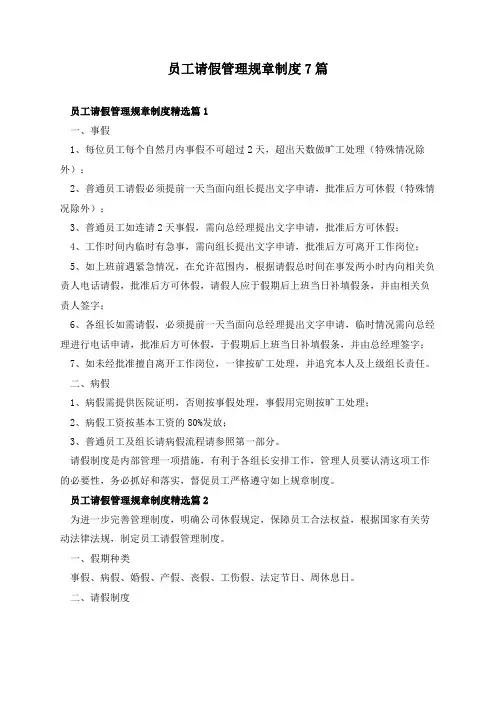 员工请假管理规章制度7篇